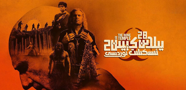 28 يىلدىن كېيىن 2: ئىسكىلىت ئوردىسى