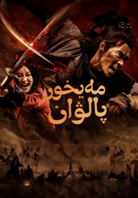 مەيخور پالۋان