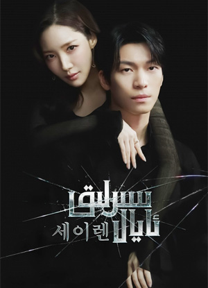 سىرلىق ئايال