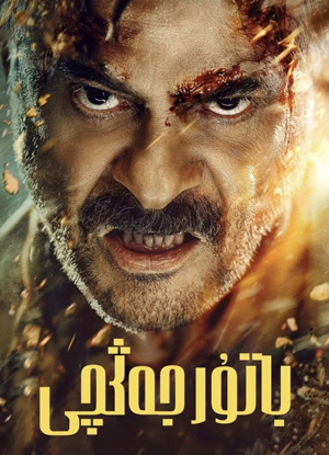 باتۇر جەڭچى