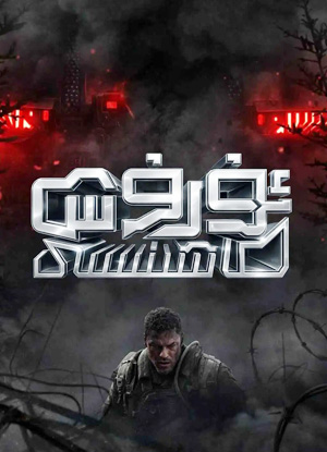 ئۇرۇش ماشىنىسى