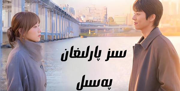 سىز پارلىغان پەسىل