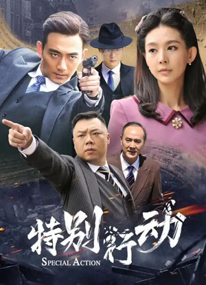 特别行动