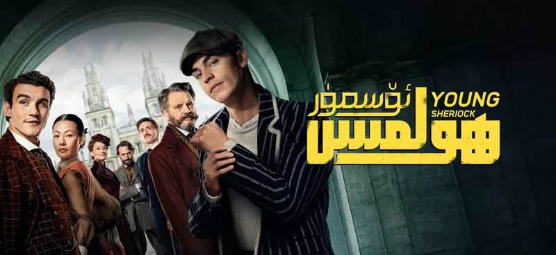 ئۆسمۈر ھولمېس