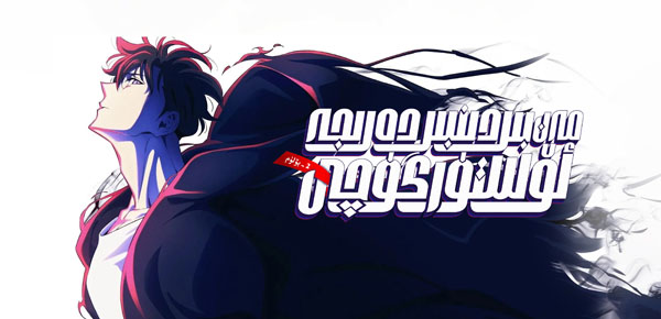 مەن بىردىنبىر دەرىجە ئۆستۈرگۈچى 2-بۆلۈم (خەتلىك)