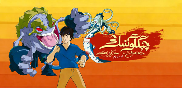 چېڭلوڭنىڭ خەتەرلىك سەرگۈزەشتىسى 4-بۆلۈم