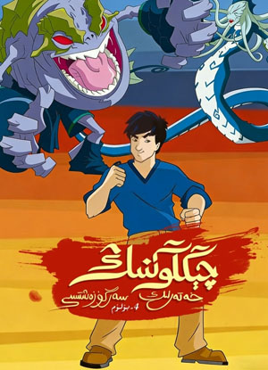 چېڭلوڭنىڭ خەتەرلىك سەرگۈزەشتىسى 4-بۆلۈم