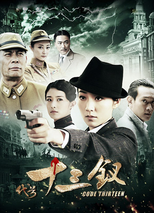 代号十三钗