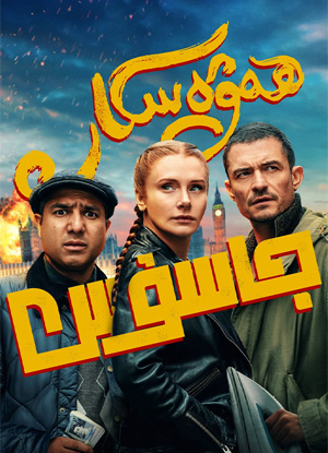 ھەۋەسكار جاسۇس