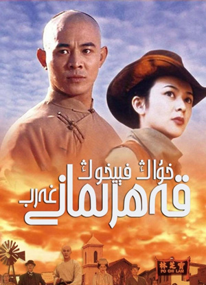 خۇاڭ فېيخوڭ: غەرب قەھرىمانى
