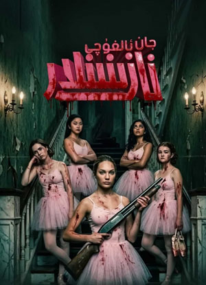 جان ئالغۇچى نازىنىنلار
