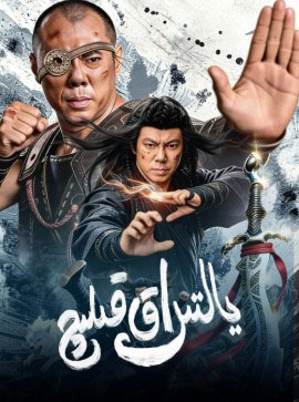 يالتىراق قىلىچ
