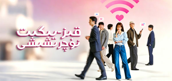 قىز-يىگىت ئۇچرىشىشى