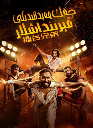 جەڭ مەيدانىدىكى قېرىنداشلار