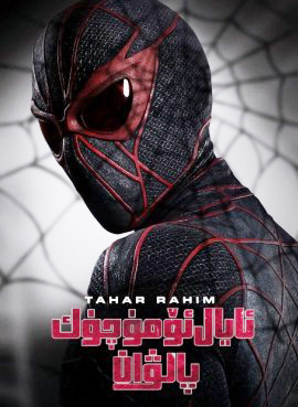 ئايال ئۆمۈچۈك پالۋان