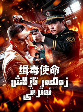 زەھەر تازىلاش ئەترىتى