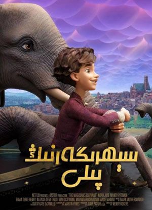 سېھرىگەرنىڭ پىلى