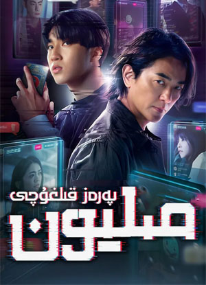 مىليون پەرەز قىلغۇچى