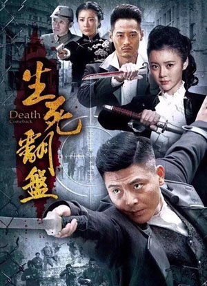 生死翻盘