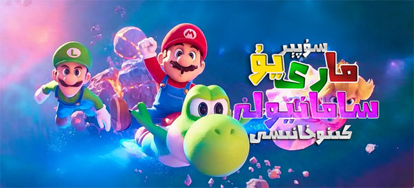 مارىئو ئاكا-ئۇكىلار 2-بۆلۇم