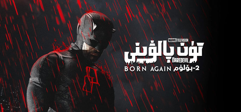 تۈن پالۋىنى 2-بۆلۈم