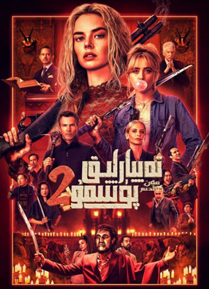 تەييارلىق پۈتتىمۇ 2: مەن كەلدىم