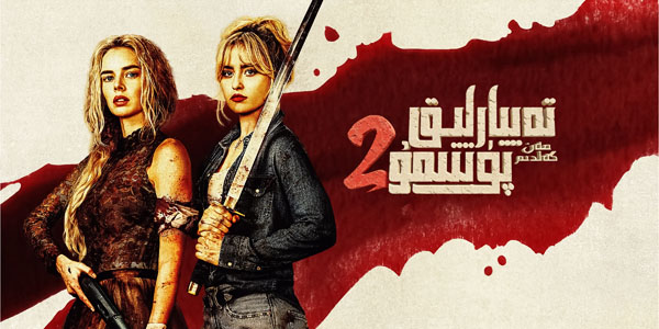 تەييارلىق پۈتتىمۇ 2: مەن كەلدىم