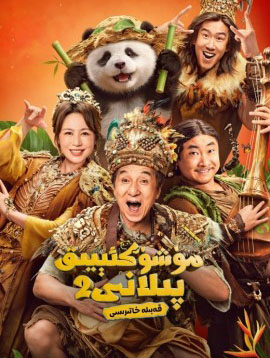مۈشۈكئېيىق پىلانى 2: قەبىلە خاتىرىسى