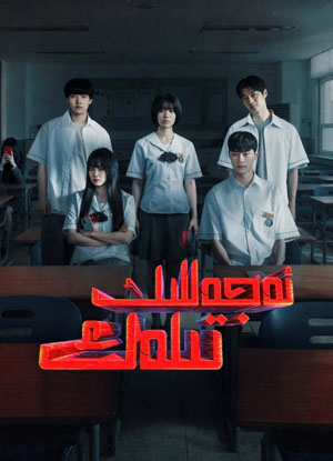 ئەجەللىك تىلەك