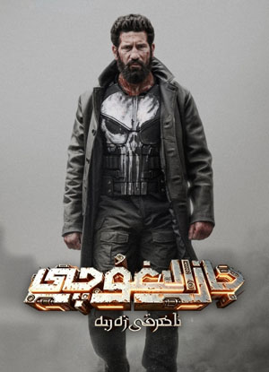 جازالىغۇچى: ئاخىرقى زەربە