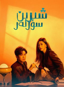 شېرىن سۆزلەر