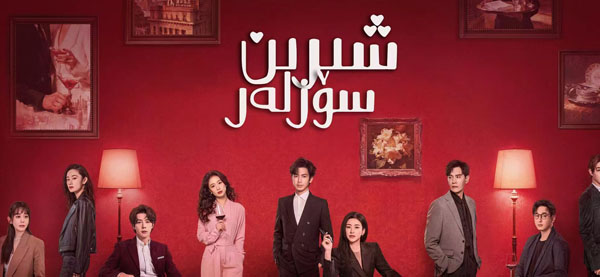 شېرىن سۆزلەر