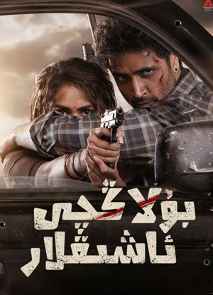 بۇلاڭچى ئاشىقلار