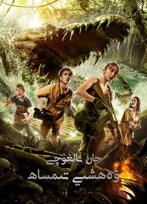 جان ئالغۇچى ۋەھشىي تىمساھ