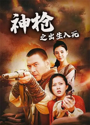 神枪之出生入死