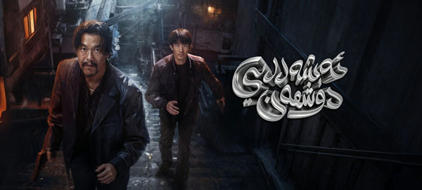 ئەشەددىي دۈشمەن