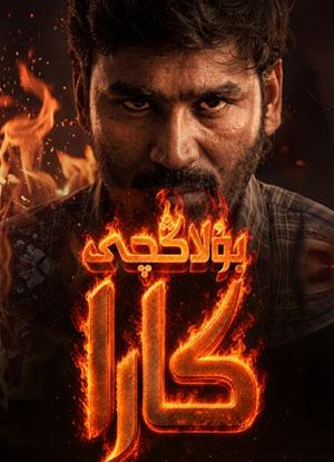 بۇلاڭچى كارا