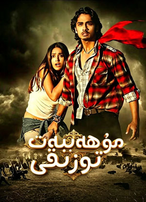 مۇھەببەت توزىقى