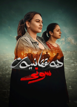 ھەققانىيەت سوتى