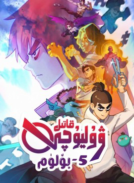 قاتىل ۋۇ ليۇچى 5-بۆلۈم