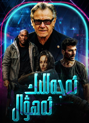 ئەجەللىك ئەھۋال