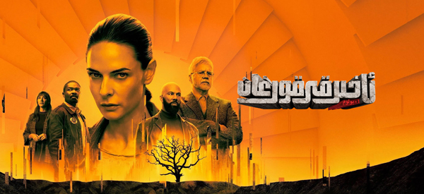 ئاخىرقى قورغان 1-بۆلۈم
