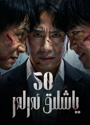 50 ياشلىق ئەرلەر