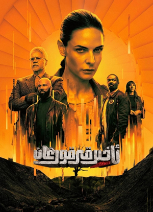 ئاخىرقى قورغان 1-بۆلۈم