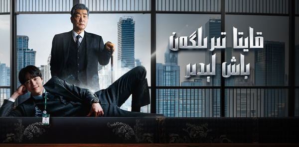 قايتا تىرىلگەن باش لېدىر