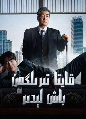 قايتا تىرىلگەن باش لېدىر