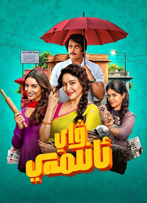 ۋاي ئانىمەي