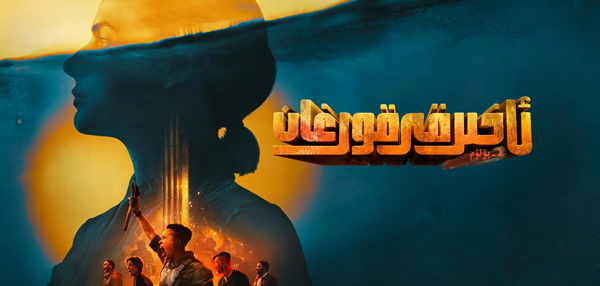 ئاخىرقى قورغان 2-بۆلۈم