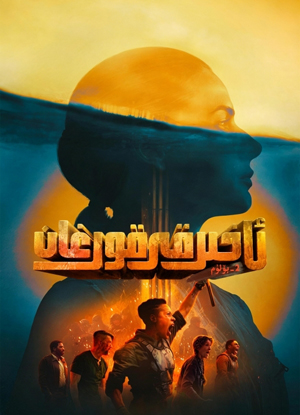 ئاخىرقى قورغان 2-بۆلۈم
