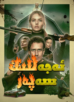 ئەجەللىك سەپەر